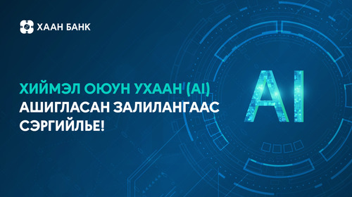 Хуурамч дуу хоолой, дүр төрх бүхий AI залилангаас хэрхэн сэргийлэх вэ?